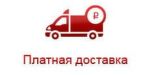 Платная Доставка по Городу
